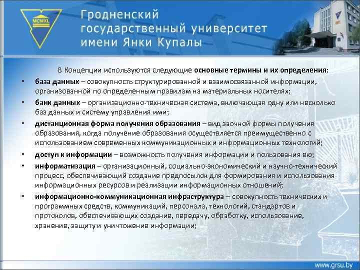  • • • В Концепции используются следующие основные термины и их определения: база