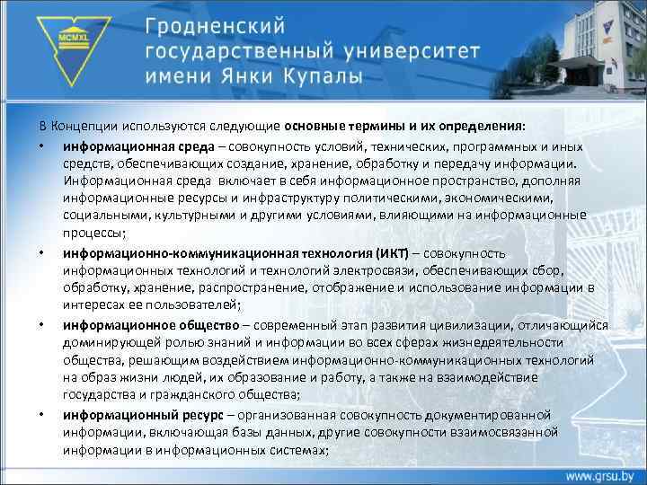 В Концепции используются следующие основные термины и их определения: • информационная среда – совокупность