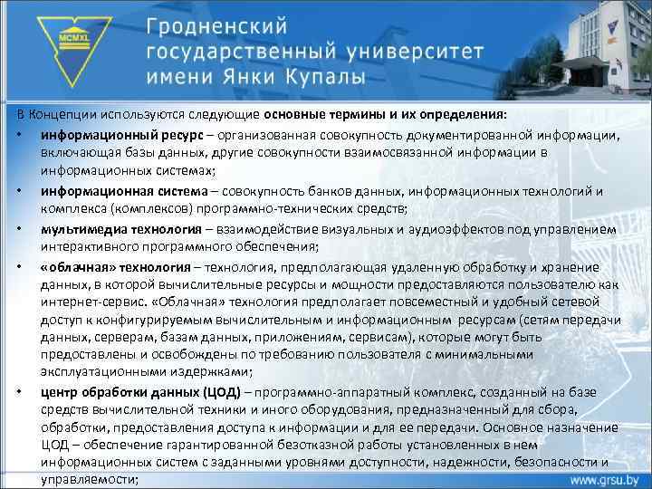 В Концепции используются следующие основные термины и их определения: • информационный ресурс – организованная