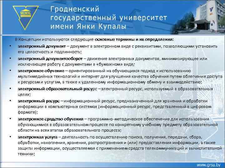  В Концепции используются следующие основные термины и их определения: • электронный документ –
