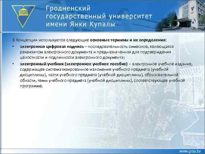 В Концепции используются следующие основные термины и их определения: • электронная цифровая подпись –