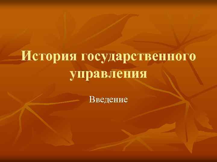 История государственного управления Введение 