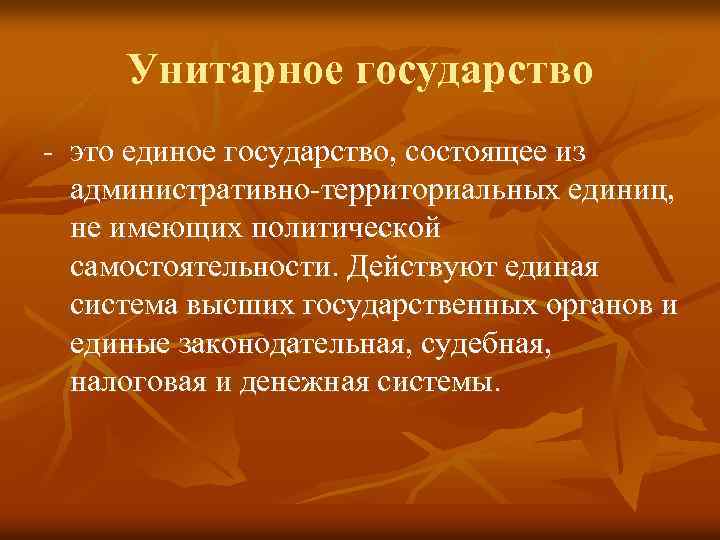 Унитарное государство - это единое государство, состоящее из административно-территориальных единиц, не имеющих политической самостоятельности.