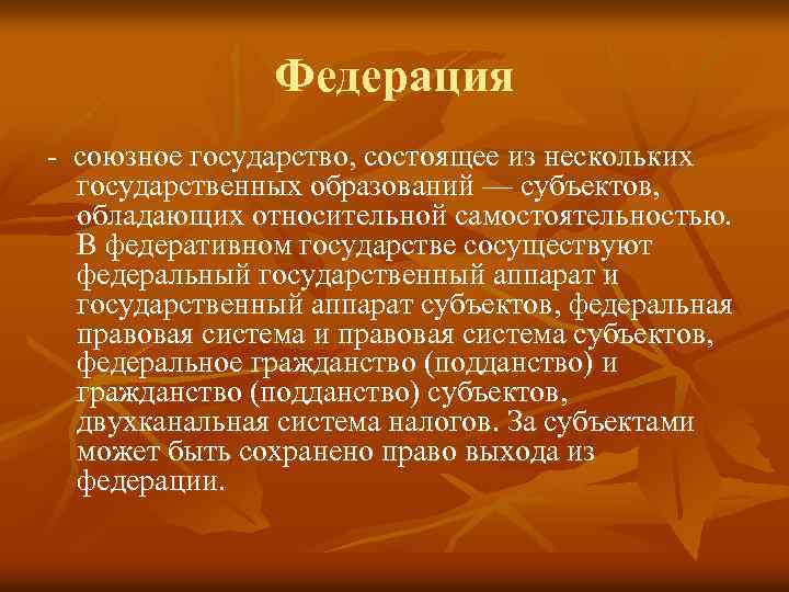 Федерация - союзное государство, состоящее из нескольких государственных образований — субъектов, обладающих относительной самостоятельностью.