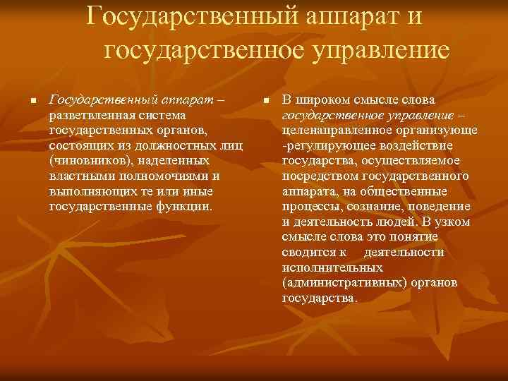 Государственный аппарат и государственное управление n Государственный аппарат – разветвленная система государственных органов, состоящих