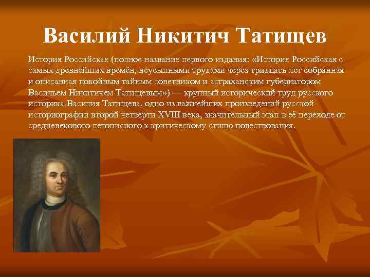 Василий Никитич Татищев История Российская (полное название первого издания: «История Российская с самых древнейших