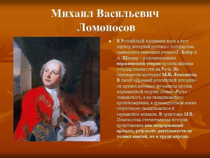 Михаил Васильевич Ломоносов n В Российской Академии наук в этот период историей русского государства