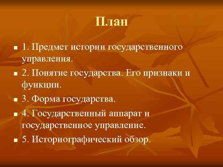 План n n n 1. Предмет истории государственного управления. 2. Понятие государства. Его признаки