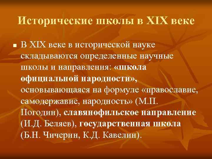 Исторические школы в XIX веке n В XIX веке в исторической науке складываются определенные