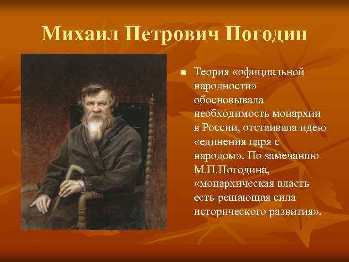 Михаил Петрович Погодин n Теория «официальной народности» обосновывала необходимость монархии в России, отстаивала идею