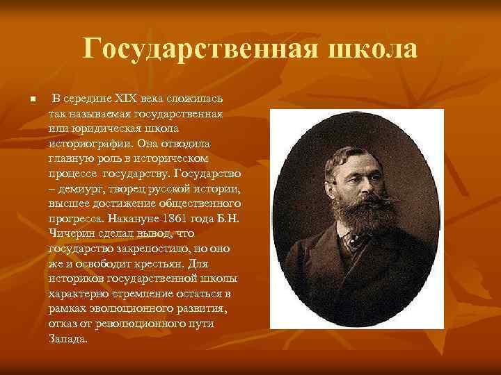 Государственная школа n В середине XIX века сложилась так называемая государственная или юридическая школа