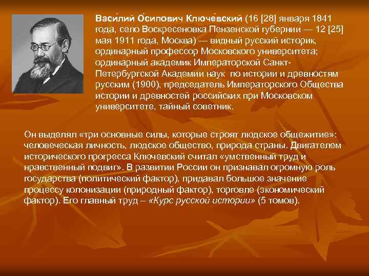 Васи лий О сипович Ключе вский (16 [28] января 1841 года, село Воскресеновка Пензенской