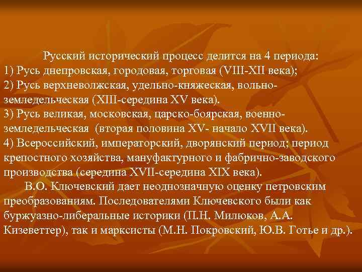 Русский исторический процесс делится на 4 периода: 1) Русь днепровская, городовая, торговая (VIII-XII века);