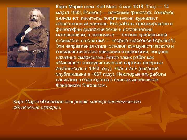 Карл Маркс (нем. Karl Marx; 5 мая 1818, Трир — 14 марта 1883, Лондон)