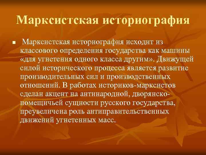 Марксистская историография n Марксистская историография исходит из классового определения государства как машины «для угнетения