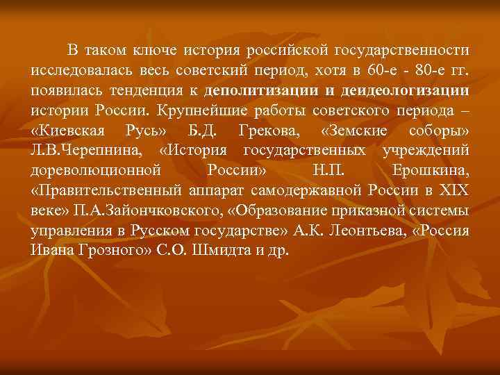 В таком ключе история российской государственности исследовалась весь советский период, хотя в 60 -е