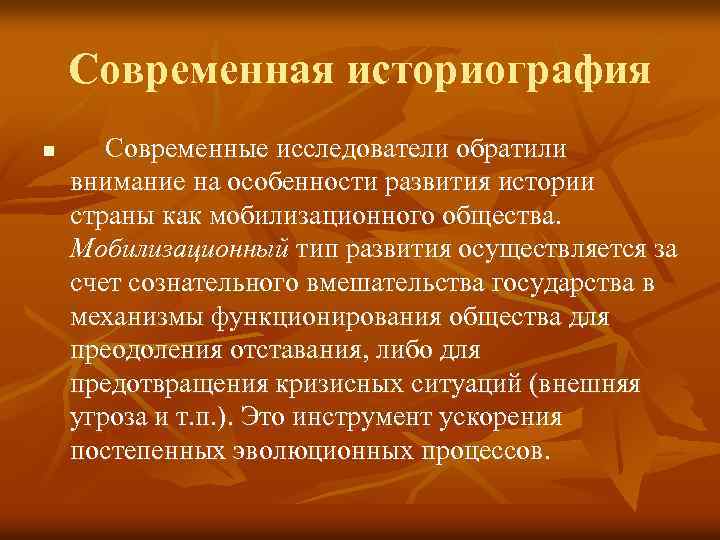 Современная историография n Современные исследователи обратили внимание на особенности развития истории страны как мобилизационного