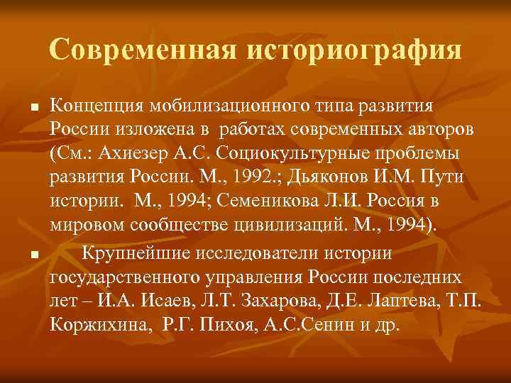 Современная историография n n Концепция мобилизационного типа развития России изложена в работах современных авторов