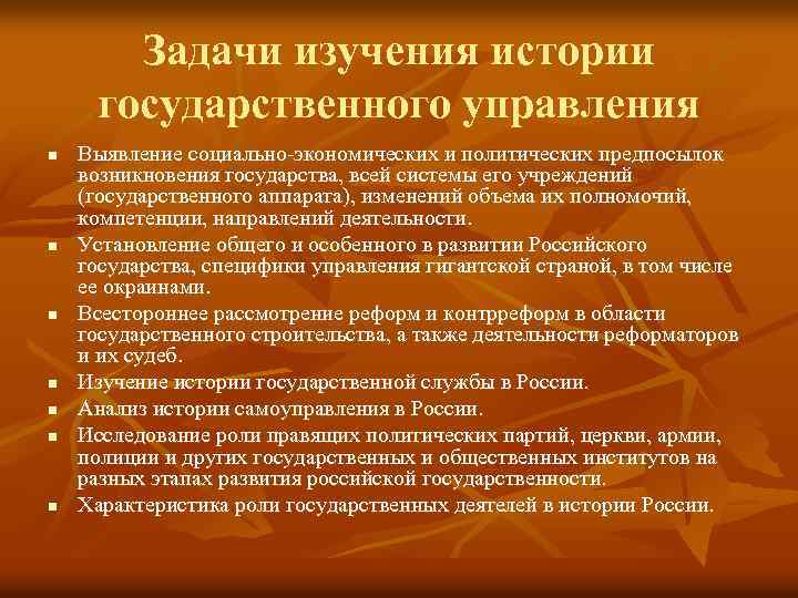 Задачи изучения истории государственного управления n n n n Выявление социально-экономических и политических предпосылок