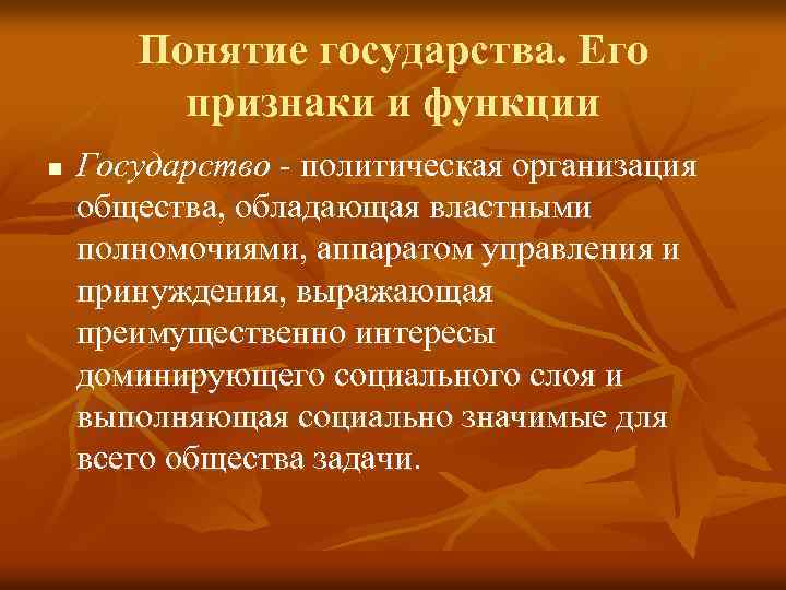 Понятие государства. Его признаки и функции n Государство - политическая организация общества, обладающая властными