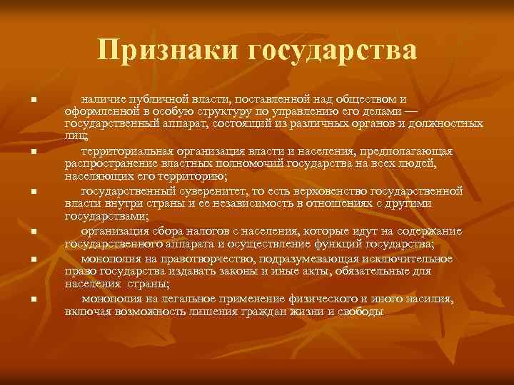 Признаки государства n n n наличие публичной власти, поставленной над обществом и оформленной в