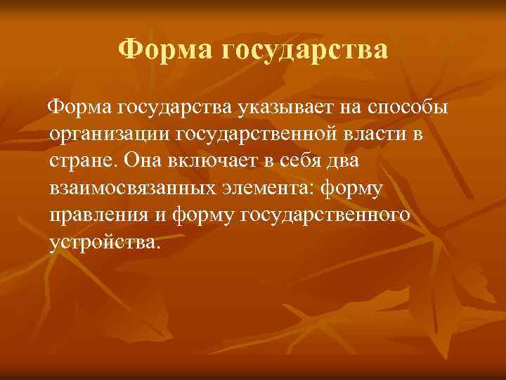 Форма государства указывает на способы организации государственной власти в стране. Она включает в себя