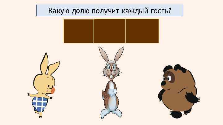 Какую долю получит каждый гость? 