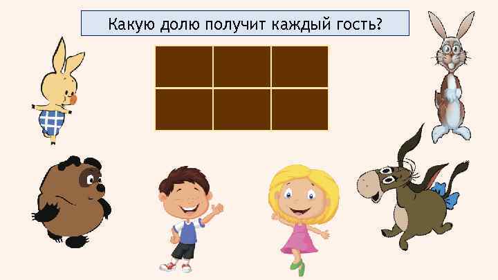 Какую долю получит каждый гость? 