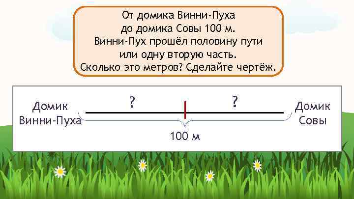 От домика Винни-Пуха до домика Совы 100 м. Винни-Пух прошёл половину пути или одну