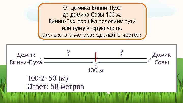 От домика Винни-Пуха до домика Совы 100 м. Винни-Пух прошёл половину пути или одну