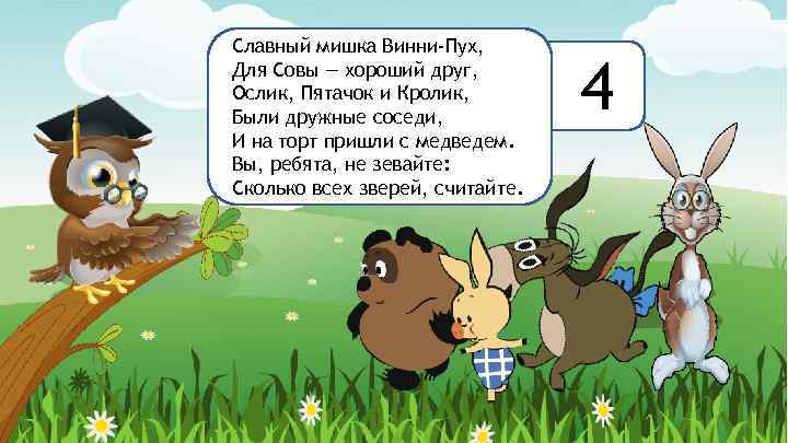 Славный мишка Винни-Пух, Для Совы — хороший друг, Ослик, Пятачок и Кролик, Были дружные