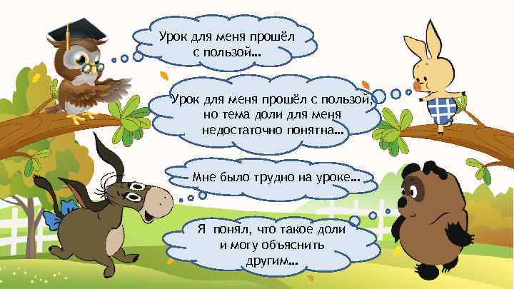 Урок для меня прошёл с пользой… Урок для меня прошёл с пользой, но тема