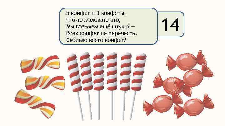 5 конфет и 3 конфеты, Что-то маловато это, Мы возьмем ещё штук 6 —