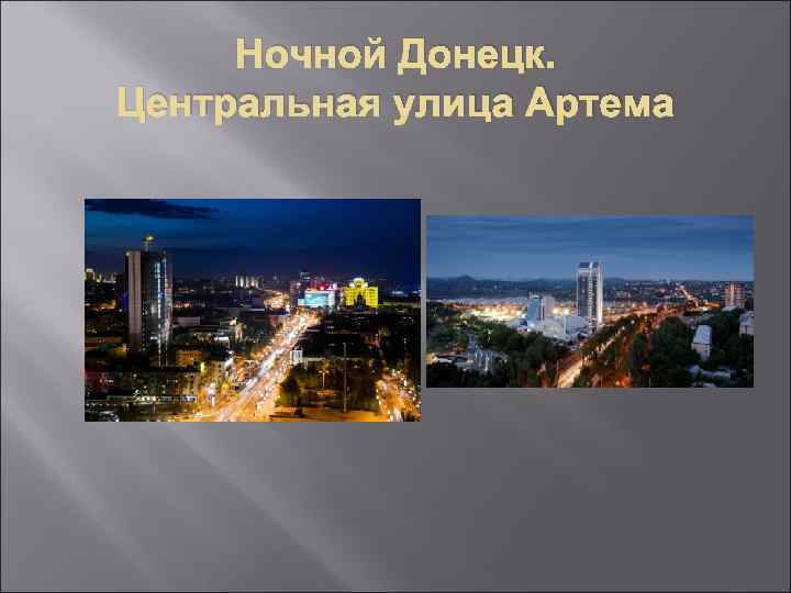 Ночной Донецк. Центральная улица Артема 
