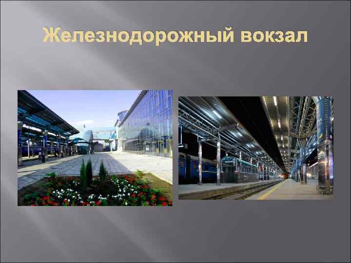 Железнодорожный вокзал 