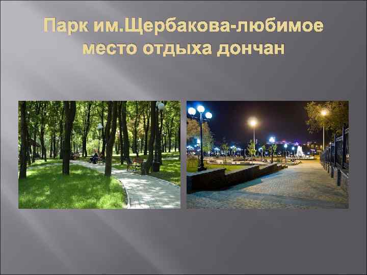Парк им. Щербакова-любимое место отдыха дончан 