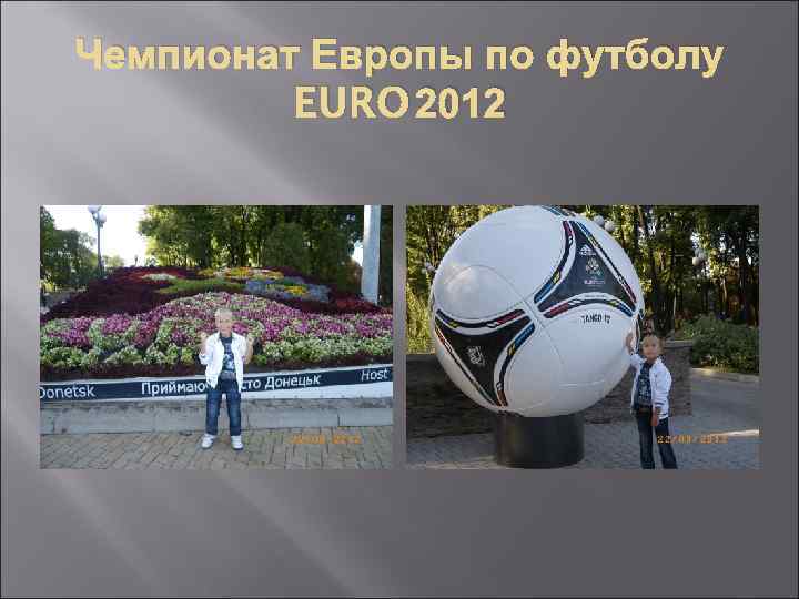 Чемпионат Европы по футболу EURO 2012 