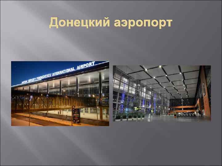 Донецкий аэропорт 