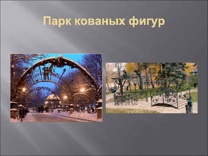 Парк кованых фигур 