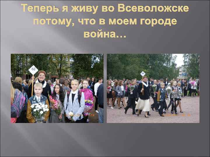 Теперь я живу во Всеволожске потому, что в моем городе война… 