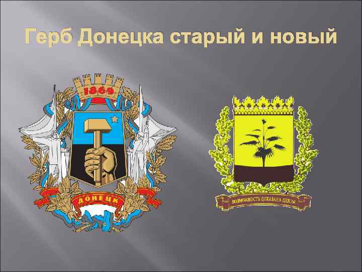 Герб Донецка старый и новый 