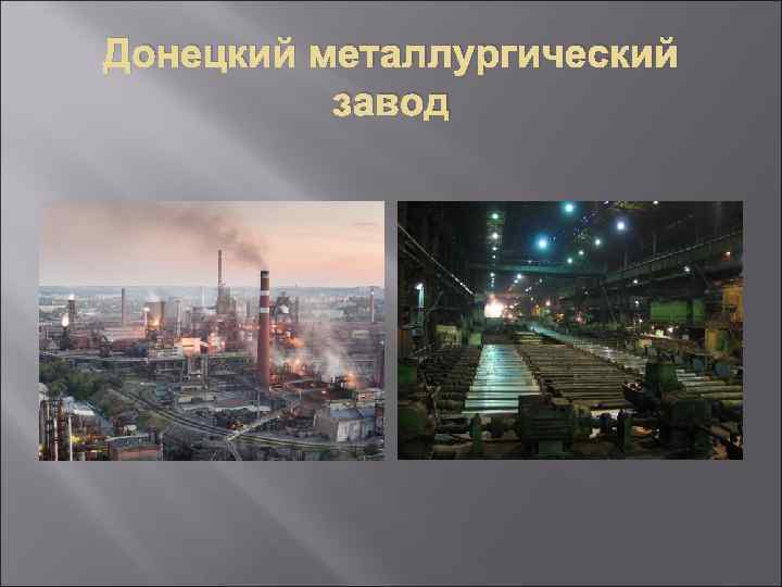 Донецкий металлургический завод 