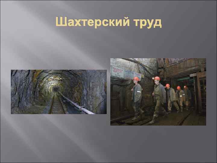 Шахтерский труд 