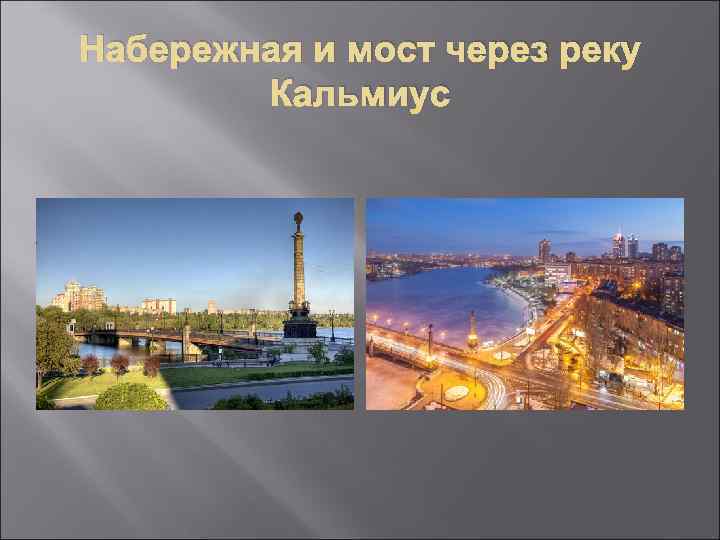 Набережная и мост через реку Кальмиус 