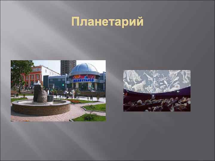 Планетарий 