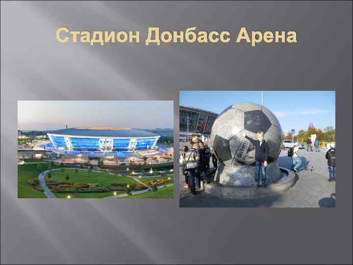 Стадион Донбасс Арена 