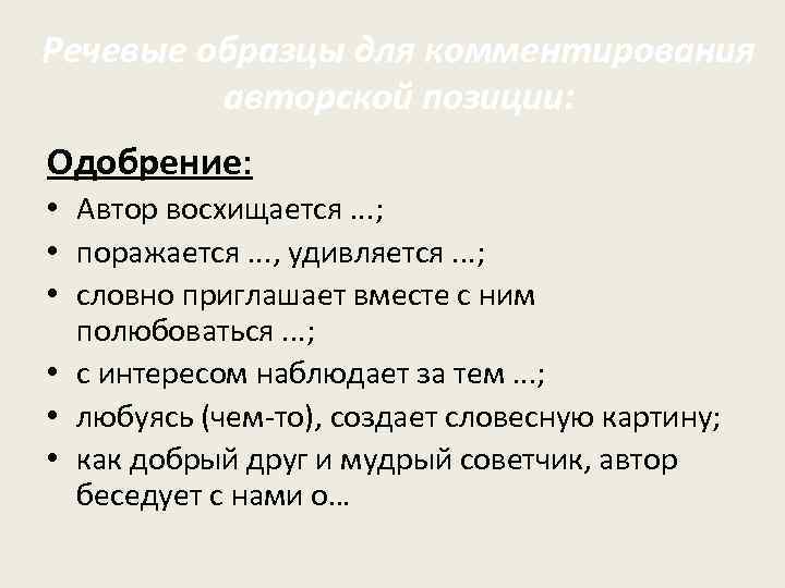 Речевые образцы для комментирования авторской позиции: Одобрение: • Автор восхищается. . . ; •