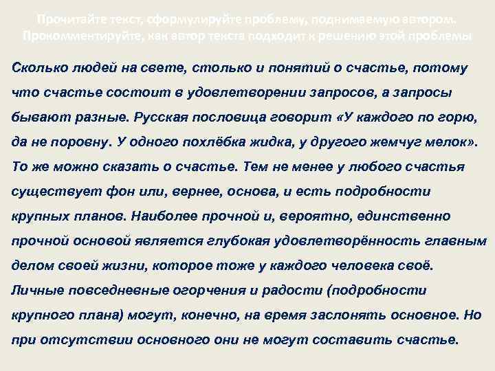 Прочитайте текст, сформулируйте проблему, поднимаемую автором. Прокомментируйте, как автор текста подходит к решению этой