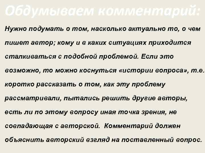 Обдумываем комментарий: Нужно подумать о том, насколько актуально то, о чем пишет автор; кому