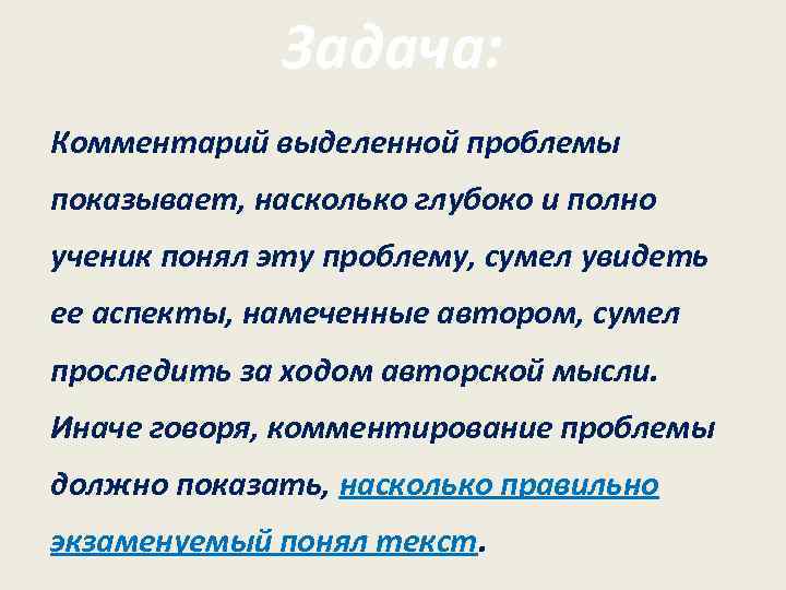 Задача: Комментарий выделенной проблемы показывает, насколько глубоко и полно ученик понял эту проблему, сумел